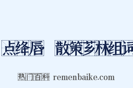 点绛唇·散策芗林组词是什么意思的图片